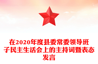 在2020年度縣委常委領導班子民主生活會上的主持詞暨表態(tài)發(fā)言