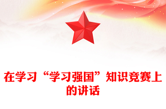 在學(xué)習(xí)“學(xué)習(xí)強(qiáng)國”知識競賽上的講話