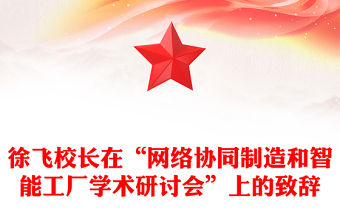 徐飛校長在“網絡協同制造和智能工廠學術研討會”上的致辭