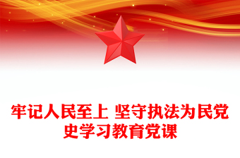 牢記人民至上 堅(jiān)守執(zhí)法為民黨史學(xué)習(xí)教育黨課