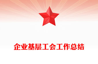 企業(yè)基層工會工作總結(jié)