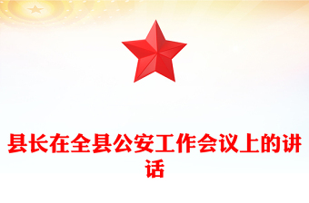 縣長在全縣公安工作會議上的講話