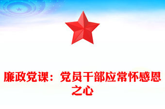 廉政黨課：黨員干部應常懷感恩之心