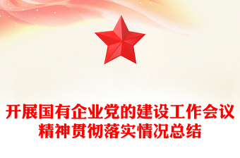 開展國有企業(yè)黨的建設(shè)工作會(huì)議精神貫徹落實(shí)情況總結(jié)