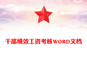 干部績效工資考核WORD文檔