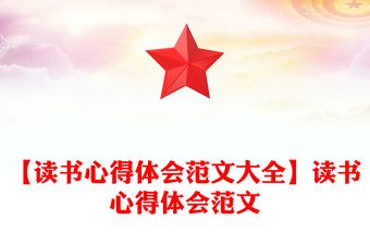 【讀書心得體會范文大全】讀書心得體會范文