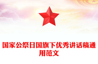 國家公祭日國旗下優秀講話稿通用范文