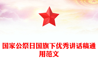 國家公祭日國旗下優(yōu)秀講話稿通用范文