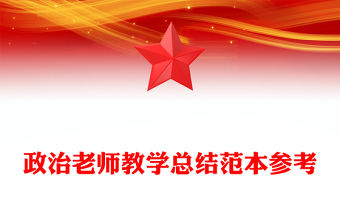 政治老師教學(xué)總結(jié)范本參考