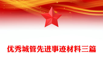 優(yōu)秀城管先進(jìn)事跡材料三篇