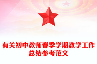 有關初中教師春季學期教學工作總結參考范文