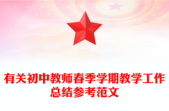 有關(guān)初中教師春季學(xué)期教學(xué)工作總結(jié)參考范文