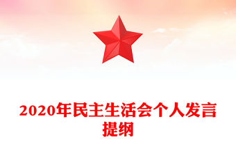 2020年民主生活會個人發言提綱