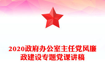 2020政府辦公室主任黨風(fēng)廉政建設(shè)專題黨課講稿