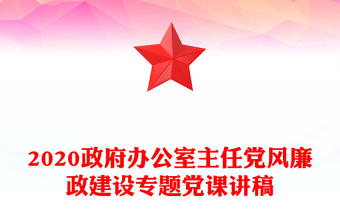 2020政府辦公室主任黨風(fēng)廉政建設(shè)專題黨課講稿