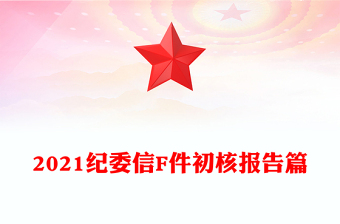 2021紀(jì)委信F件初核報(bào)告篇