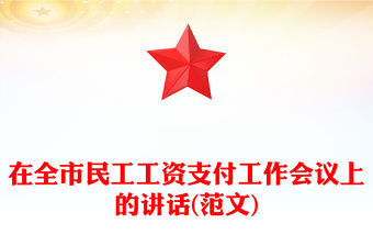 在全市民工工資支付工作會(huì)議上的講話(范文)