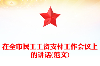 在全市民工工資支付工作會(huì)議上的講話(范文)