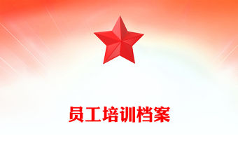 員工培訓(xùn)檔案