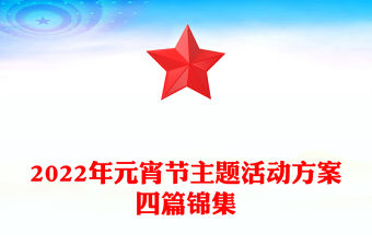 2022年元宵節主題活動方案四篇錦集