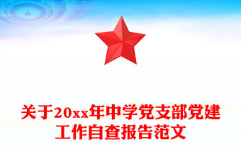 關于20xx年中學黨支部黨建工作自查報告范文