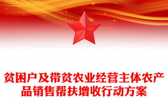貧困戶及帶貧農業經營主體農產品銷售幫扶增收行動方案