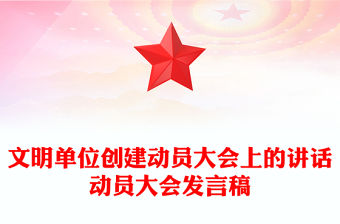 文明單位創建動員大會上的講話動員大會發言稿