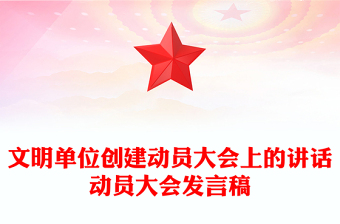 文明單位創(chuàng)建動(dòng)員大會(huì)上的講話動(dòng)員大會(huì)發(fā)言稿