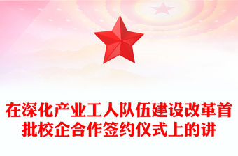 在深化產業工人隊伍建設改革首批校企合作簽約儀式上的講