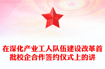 在深化產(chǎn)業(yè)工人隊伍建設(shè)改革首批校企合作簽約儀式上的講