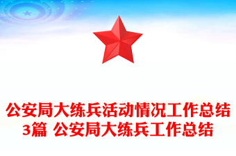 公安局大練兵活動情況工作總結(jié)3篇 公安局大練兵工作總結(jié)