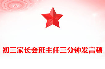 初三家長會班主任三分鐘發(fā)言稿