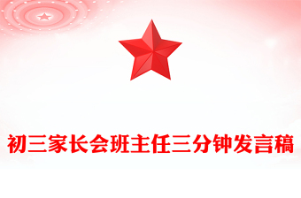 初三家長會班主任三分鐘發(fā)言稿
