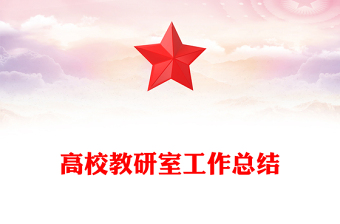 高校教研室工作總結(jié)