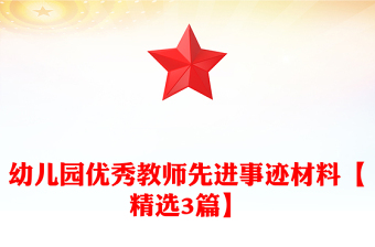 幼兒園優(yōu)秀教師先進事跡材料【精選3篇】