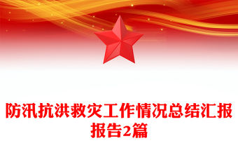 防汛抗洪救災工作情況總結匯報報告2篇