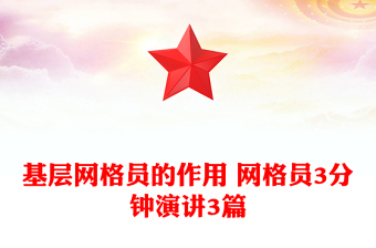 基層網(wǎng)格員的作用 網(wǎng)格員3分鐘演講3篇