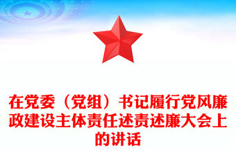 在黨委（黨組）書記履行黨風(fēng)廉政建設(shè)主體責(zé)任述責(zé)述廉大會(huì)上的講話