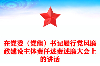 在黨委（黨組）書記履行黨風(fēng)廉政建設(shè)主體責(zé)任述責(zé)述廉大會(huì)上的講話