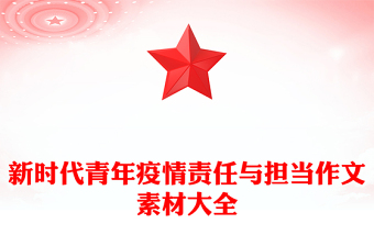 新時代青年疫情責任與擔當作文素材大全