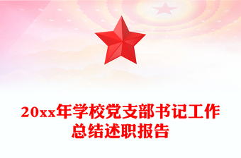 20xx年學(xué)校黨支部書(shū)記工作總結(jié)述職報(bào)告