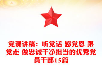 黨課講稿：聽黨話 感黨恩 跟黨走 做忠誠干凈擔(dān)當(dāng)?shù)膬?yōu)秀黨員干部15篇