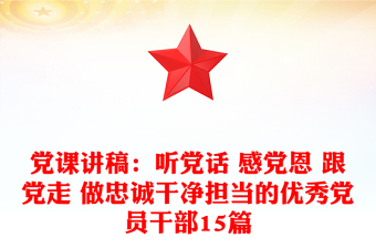 黨課講稿：聽黨話 感黨恩 跟黨走 做忠誠(chéng)干凈擔(dān)當(dāng)?shù)膬?yōu)秀黨員干部15篇