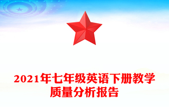 2021年七年級英語下冊教學質(zhì)量分析報告
