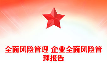 全面風險管理 企業全面風險管理報告