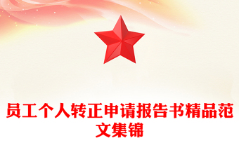 員工個(gè)人轉(zhuǎn)正申請(qǐng)報(bào)告書(shū)精品范文集錦