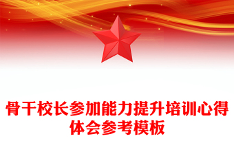 骨干校長參加能力提升培訓(xùn)心得體會參考模板