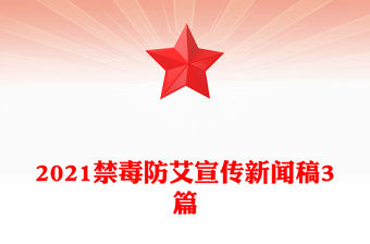 2021禁毒防艾宣傳新聞稿3篇