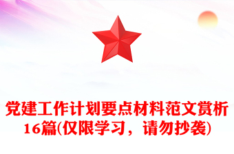 黨建工作計劃要點材料范文賞析16篇(僅限學(xué)習(xí)，請勿抄襲)