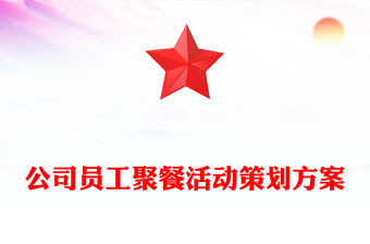 公司員工聚餐活動(dòng)策劃方案